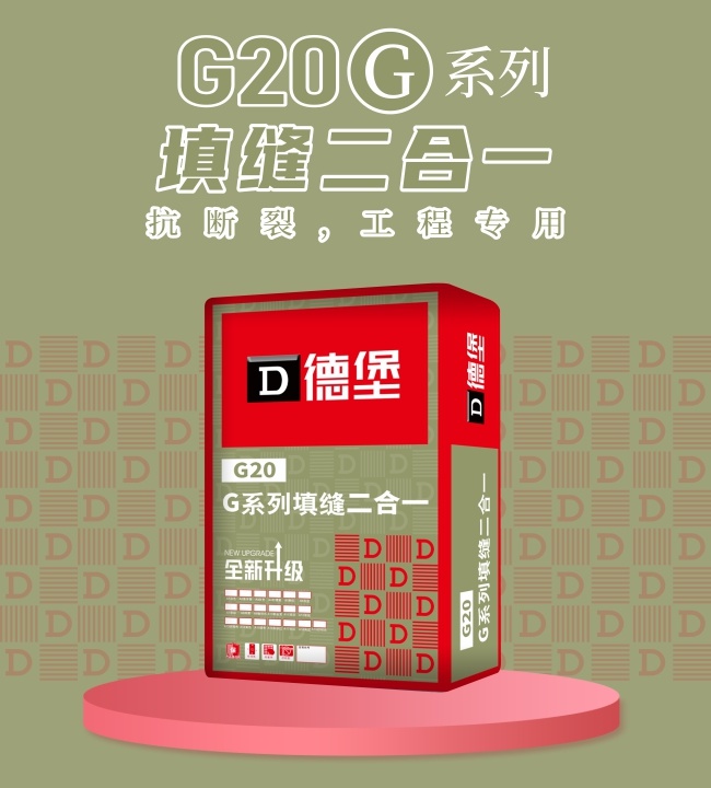 g20-g系列粘结填缝二合一-标准型（g1/g8）