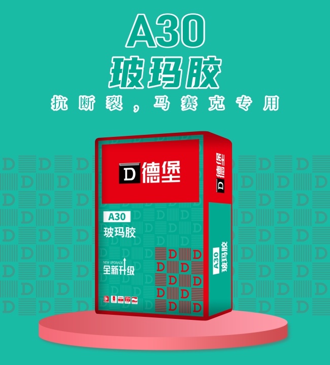 a30-玻玛胶