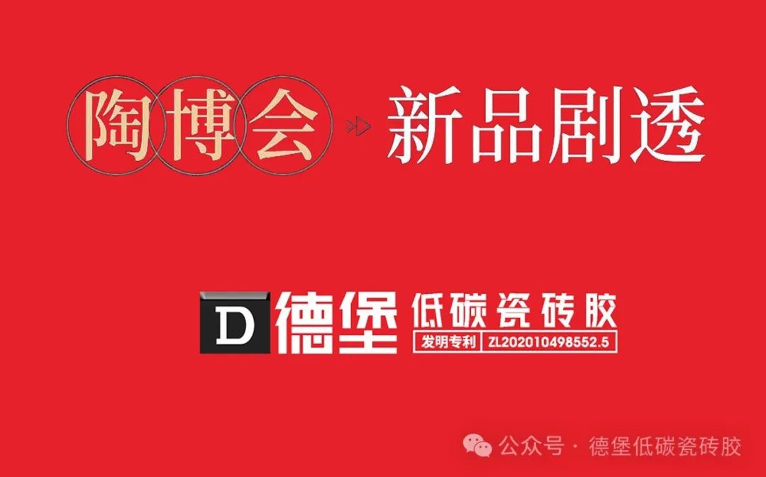 陶博会|德堡低碳瓷砖胶携多款新品如约而至！